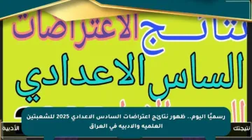 رسميًا اليوم.. ظهور نتائج اعتراضات السادس الإعدادي 2025 للشعبتين العلمية والأدبية في العراق